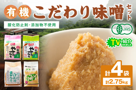 【テレビで紹介されました】有機こだわり味噌セット 調味料 味噌 セット 万能 おみそ 常温 セット 詰め合わせ 【041_1195】