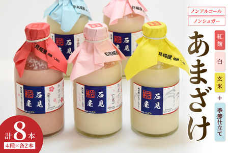 石見糀屋 3種あまざけプラス季節のあまざけ 8本入り 発酵食品 甘酒 紅麹 玄米 甘粥 飲み比べ セット 詰め合わせ 夏バテ防止 疲労回復 飲む点滴 米糀 【029_0932】