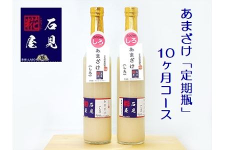 【定期便】石見糀屋 あまざけ 定期便 10ヶ月コース 飲料 甘酒 定期 定期便 10回 【029_0933】