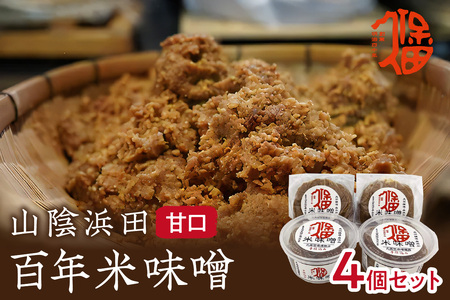 樽仕込み！山陰浜田 百年米味噌 4個セット 調味料 味噌 米味噌 樽仕込み 【094_1887】