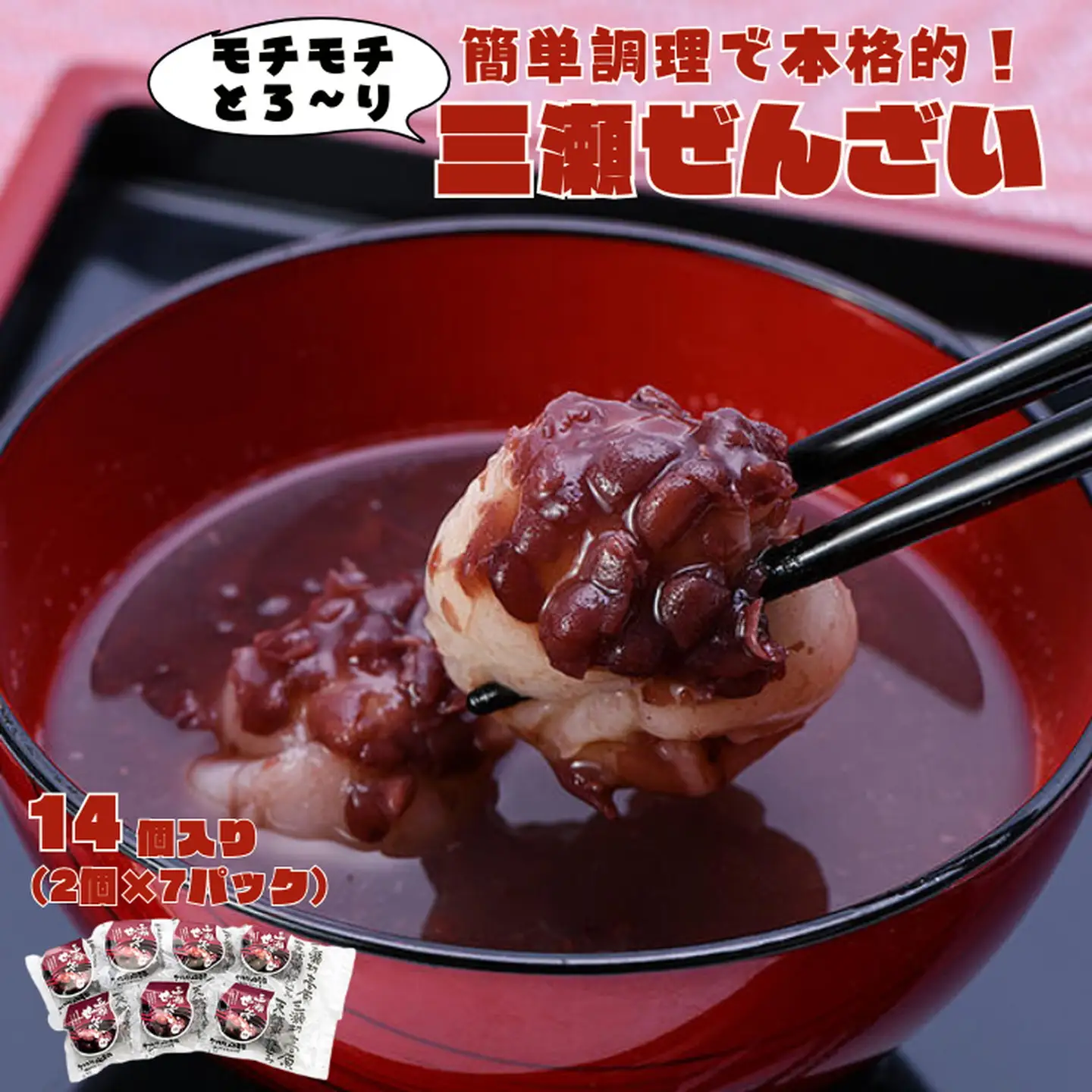 三瀬ぜんざい 14個（2個入り×7パック）ぜんざい ぼたもち 焼き餅風味 レンジで簡単 本格ぜんざい：B110-035