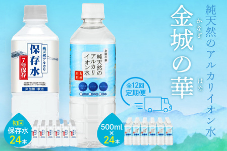 【定期便】ミネラルウォーター（500ml）金城の華 定期コース 12回（初回のみ7年保存水同梱） 天然水 飲料水 アルカリイオン 水 長期保存 防災 備蓄 非常用 保存用 国産 防災用 【043_1833】