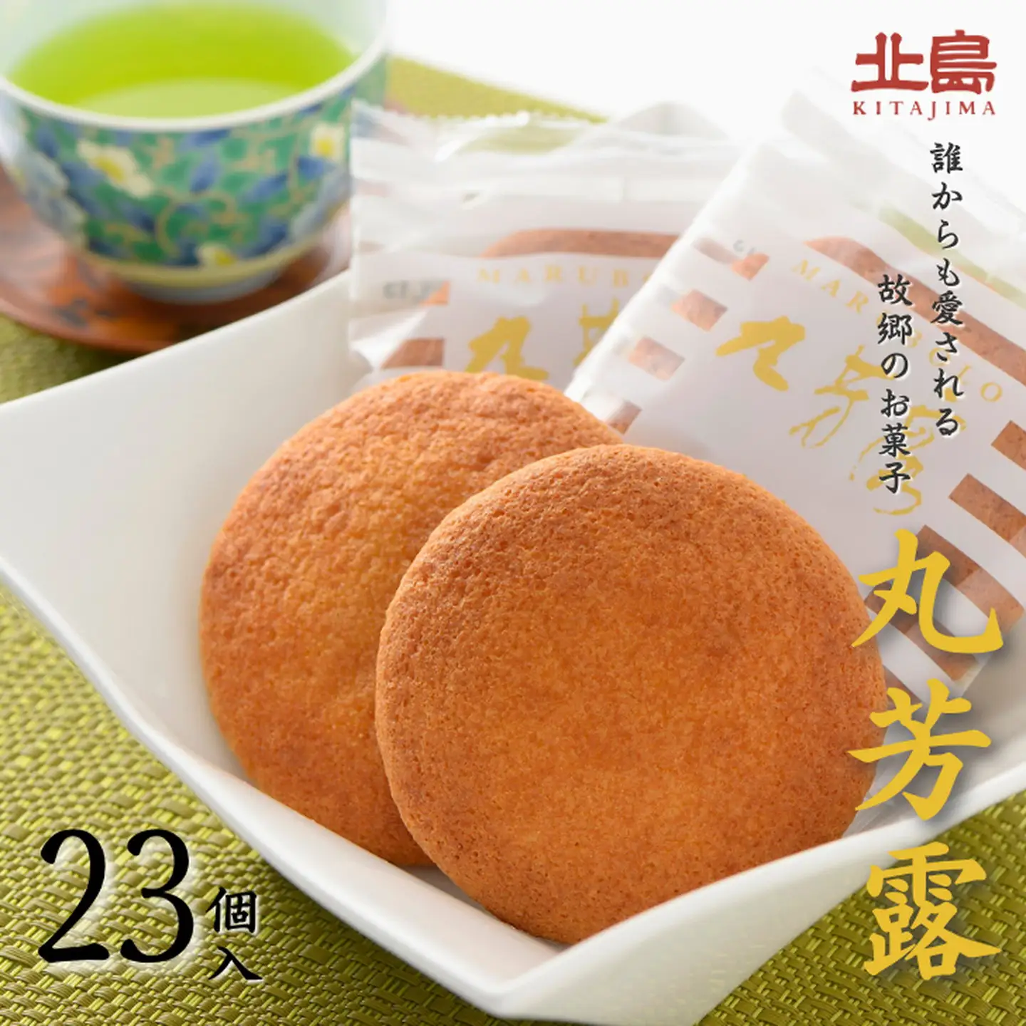 北島の丸芳露（23個入り） 菓子 スイーツ 北島 丸ぼうろ まるぼうろ 銘菓 焼き菓子 個包装 人気 九州 佐賀県 佐賀市：B120-051