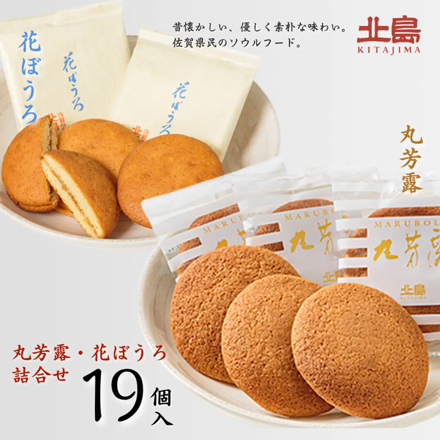 北島の丸芳露・花ぼうろ 詰合せ（計19個） 菓子 スイーツ 北島 丸ぼうろ まるぼうろ はなぼうろ セット 銘菓 焼き菓子 個包装 人気 九州 佐賀県 佐賀市：B140-099