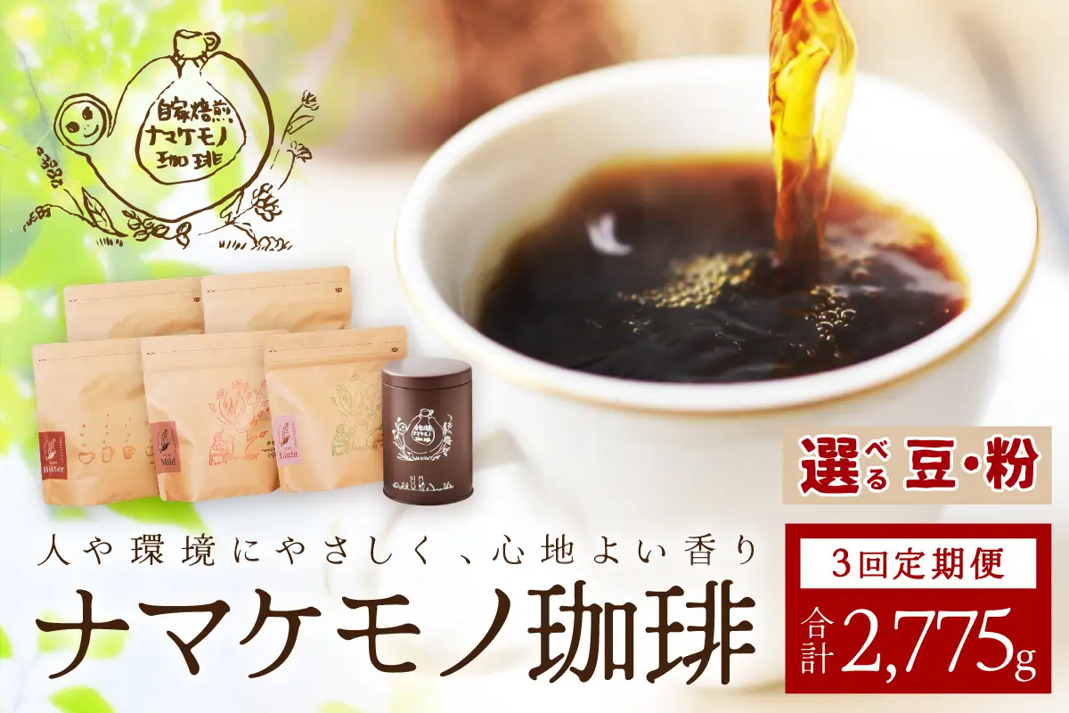 スローな浜田で焙煎をした珈琲（925g×3回の定期便） 定期便 3回 コーヒー コース 定期便 ドリップ 自家焙煎 こだわり バレンタイン ホワイトデー 豆 粉 自家焙煎【023_1927】