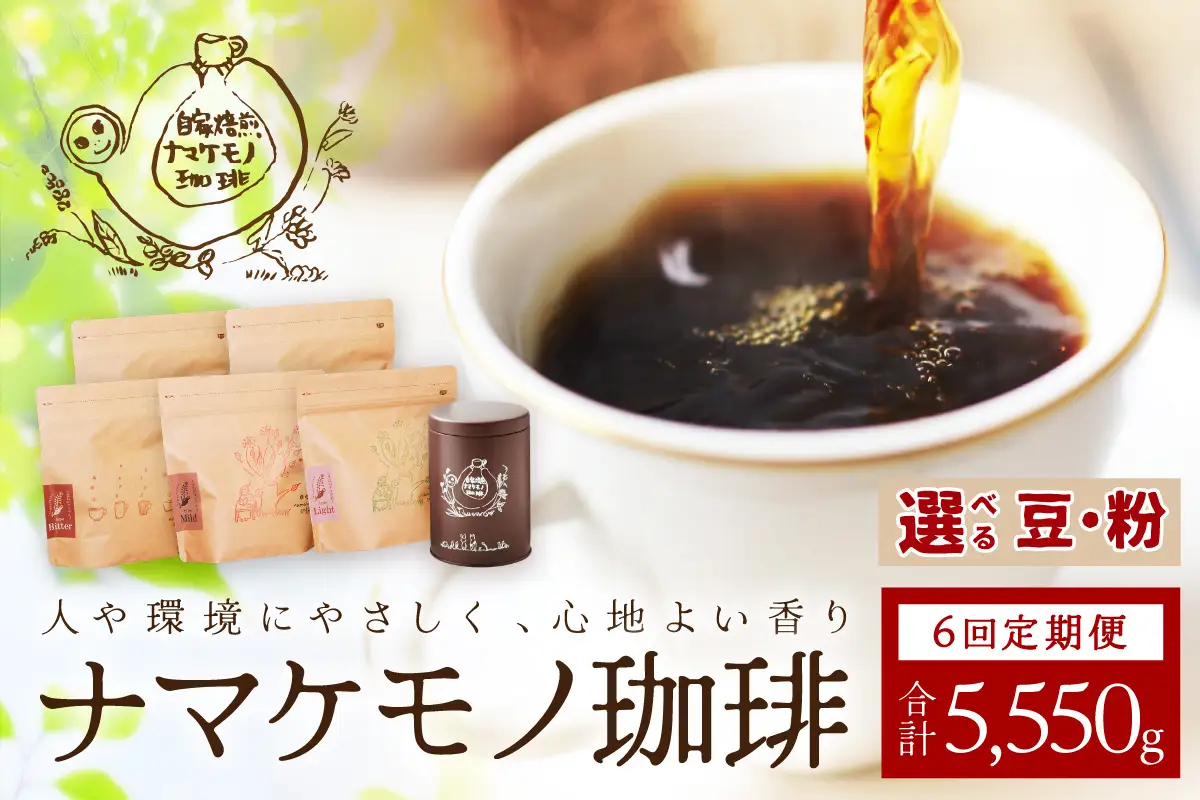 スローな浜田で焙煎をした珈琲（925g×6回の定期便） 定期便 6回 コーヒー 飲料 ドリンク 焙煎 おまかせ 直火 【023_1928】