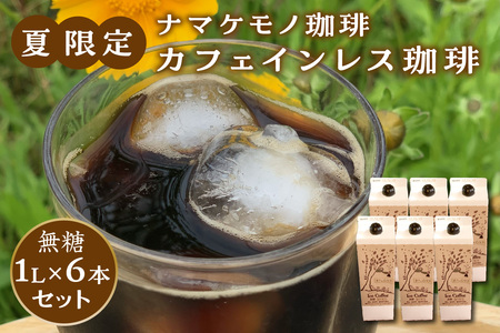 夏限定のカフェインレス珈琲（1L×6本）【023_1933】