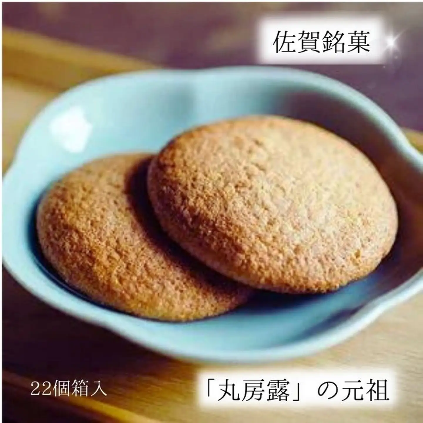 佐賀銘菓 元祖丸房露：B100-028 丸ぼうろ