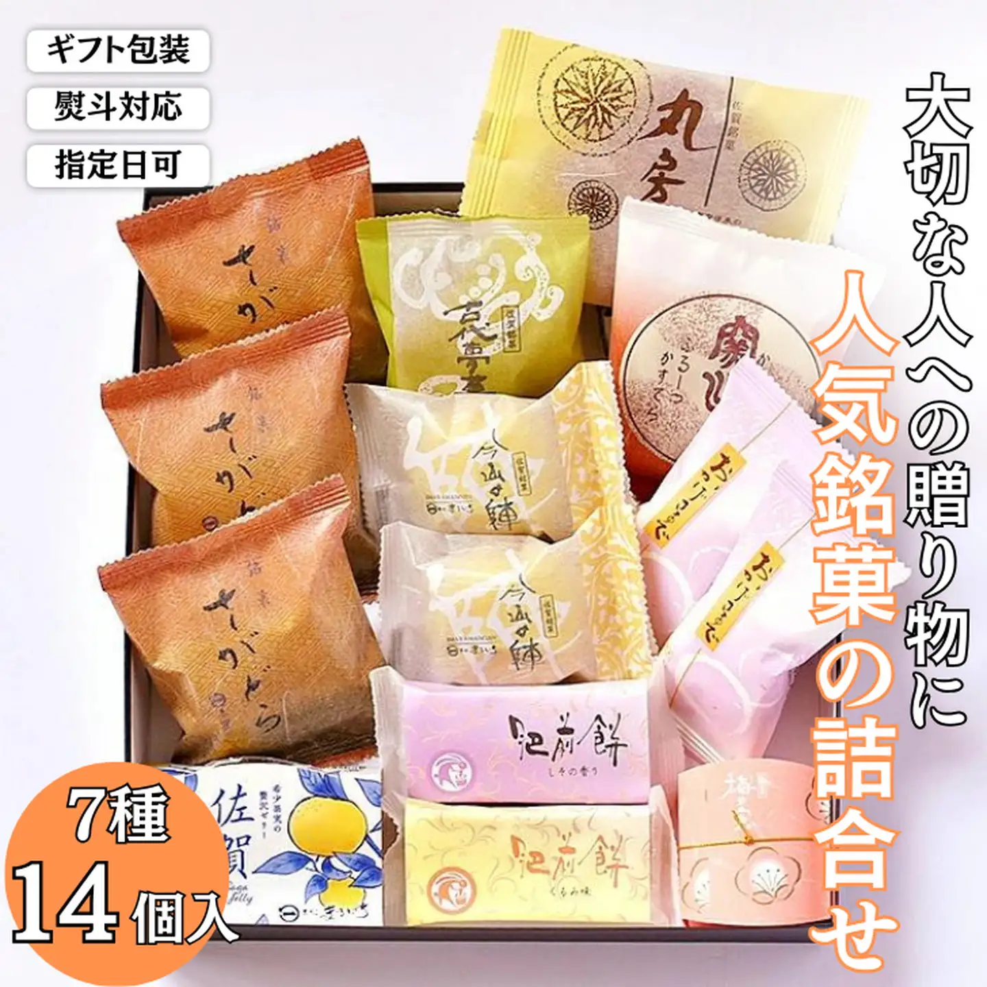 贈りものに◎人気銘菓詰合（7種14個入） 和菓子 銘菓 佐賀銘菓 ：B125-014