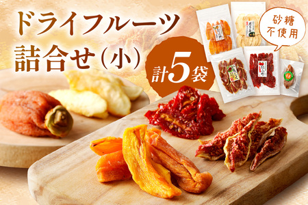 島根県産「ドライフルーツ詰合せ（小）」 スイーツ デザート フルーツ 果物 柿 かき 梨 なし いちじく トマト ギフト 贈答 プレゼント 母の日 ホワイトデー お返し フルーツ 【032_2071】