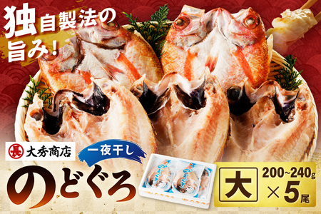 大秀商店の「のどぐろ（大）」（5尾入） 魚 干物 干もの 乾物 一夜干し のどくろ 【038_1947】