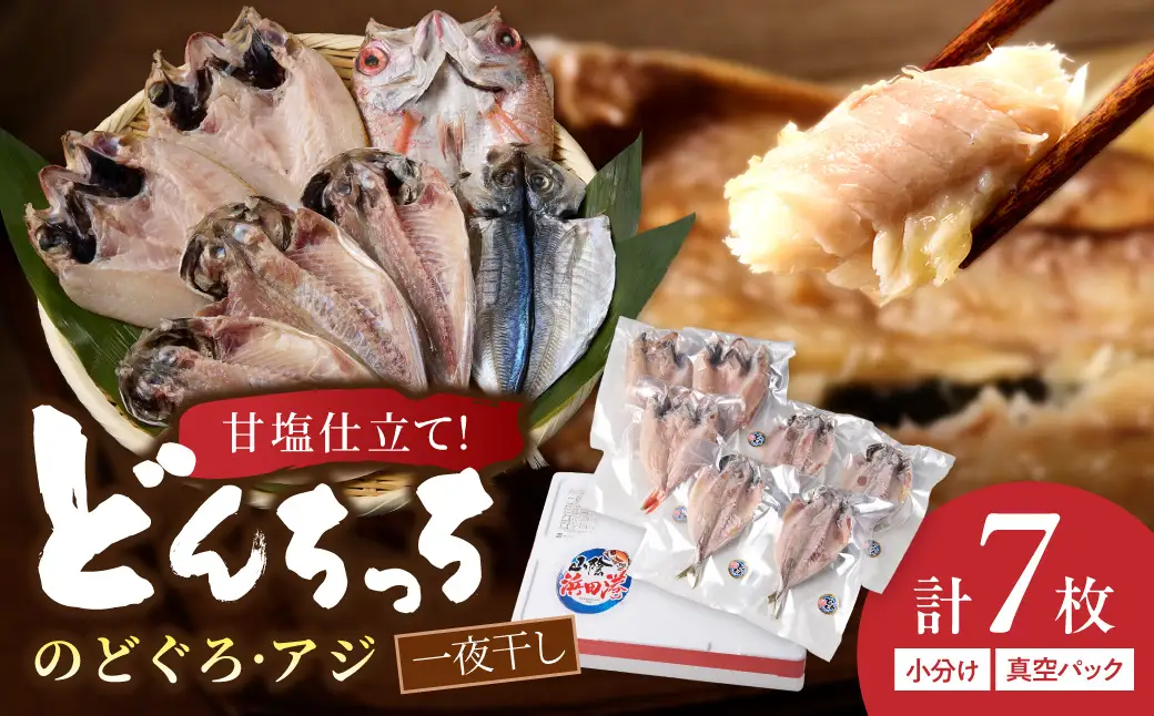 甘塩仕立て！のどぐろ・どんちっちあじ一夜干しセット 人気のセット 魚介類 魚貝類 お中元 干物 干もの 一夜干し 御中元 御歳暮 ギフト 新鮮 厳選 海鮮 個包装 セット 詰め合わせ 【136_1993】