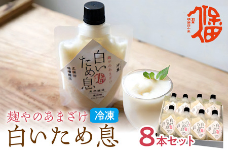 「100年続く酵母」が生み出す冷凍甘酒〈白いため息プレーン150ｇ×8本〉 飲料 甘酒 ノンアルコールフローズン ひんやりグルメ 夏バテ防止 疲労回復 飲む点滴 お取り寄せ ギフト 贈り物 ひな祭り 【094_1894】