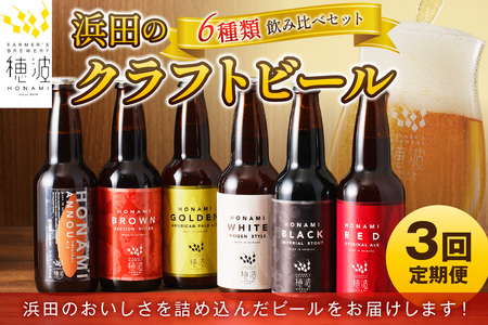 【定期便】浜田のクラフトビール 6種飲み比べセット（3回コース） 酒 ビール クラフトビール ご当地ビール 地酒 地ビール ギフト 贈り物 飲み比べ 定期 定期便 3回 【139_1912】