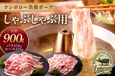 【DLGコンテスト2024金賞受賞】 浜田市産 ケンボロー芙蓉ポーク しゃぶしゃぶ用 合計900g 肉 豚肉 芙蓉ポーク ロース バラ しゃぶしゃぶ セット 【002_1959】