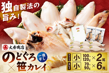 浜田加工 大秀商店の「干しのどぐろ（小）と笹かれい（小）（朝食用）」干物セット 魚介類 魚貝類 魚 干物 干もの 一夜干し 御中元 御歳暮 ギフト 新鮮 厳選 海鮮 セット 個包装 【038_1962】