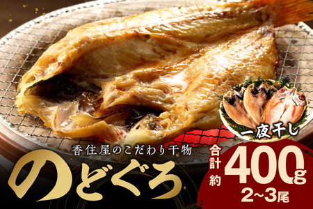 のどぐろ一夜干し2～3尾 計約400g のどぐろ 干物 【024_1987】