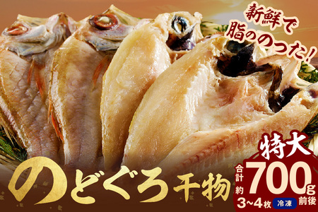 のどぐろ干物 特大3~4枚（計700g前後）のどぐろ本来の旨味に出会う渾身の干物 河野乾魚店 魚介類 魚貝類 干物 干もの 一夜干し お祝い お取り寄せ グルメ 【019_1949】