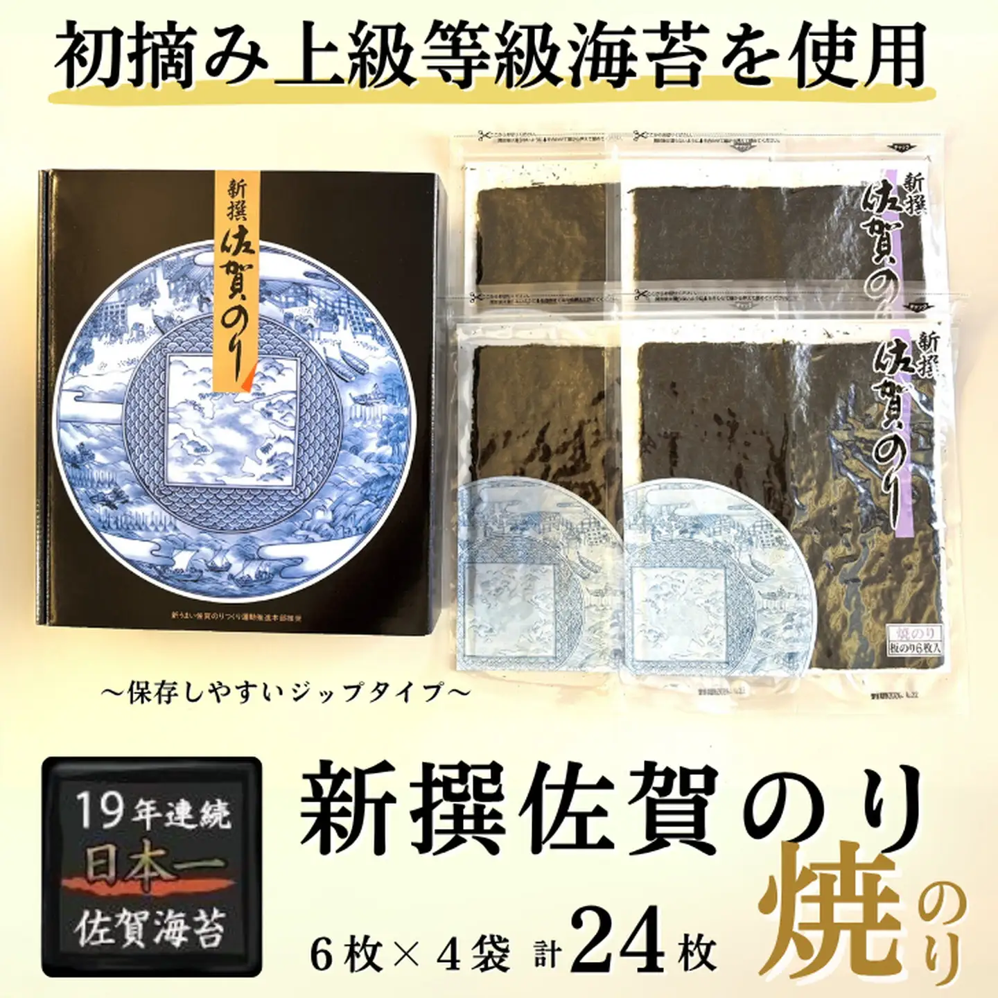 新撰佐賀のり 初摘み海苔 焼海苔 ：B130-053