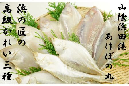 あけぼの丸と浜の匠が贈る高級かれい3種一夜干しセット 魚介類 魚 干物 干もの 一夜干し カレイ 御中元 御歳暮 ギフト 贈り物 セット 個包装 【146_2020】