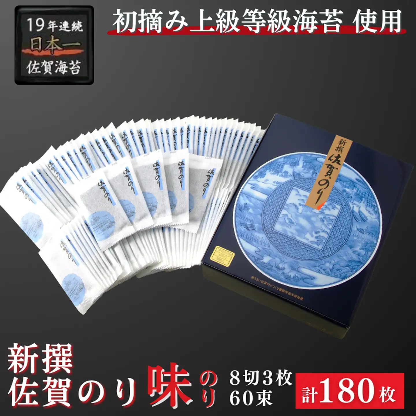 新撰佐賀のり味のり 海苔：B130-054