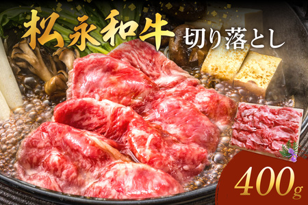 《松永牧場 浜田市進出記念》松永牧場和牛切り落とし（和牛） 国産 肉 切り落とし 切り落とし肉 和牛 牛肉 鍋 すき焼肉 松永牧場 浜田市 400グラム 【120_1912】