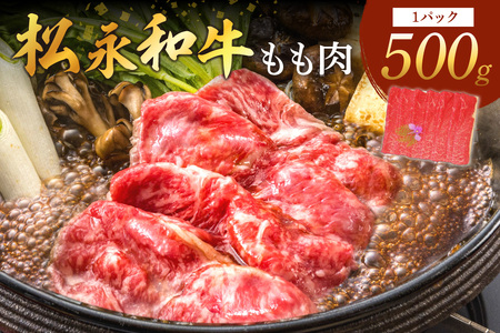 《松永牧場 浜田市進出記念》松永牧場和牛ももすき焼き用（和牛） すき焼き 鍋 すき焼肉 松永牧場 浜田市 肉 和牛 牛肉 国産 500グラム 【120_1913】