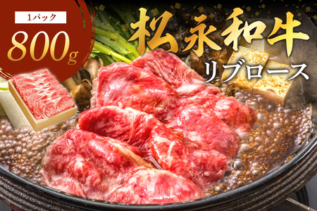 《松永牧場 浜田市進出記念》松永牧場和牛リブロースすき焼き用（和牛） すき焼き 鍋 すき焼肉 松永牧場 浜田市 肉 和牛 牛肉 国産 800グラム 【120_1915】
