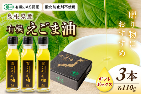 【えごま油】島根県産　3本　☆有機JAS認証 油 えごま油 えごま 国産 ギフト 贈り物 低温圧搾 有機えごま 【149_1424】