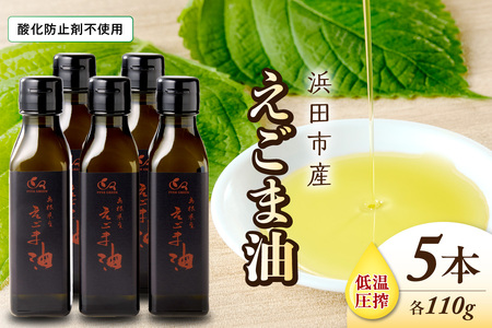 【えごま油】浜田市産 5本 ☆農薬・化学肥料・添加物等一切不使用 油 えごま油 無添加 国産 有機 JAS認証 贈り物 ホワイトデー 母の日 お返し 【149_1422】