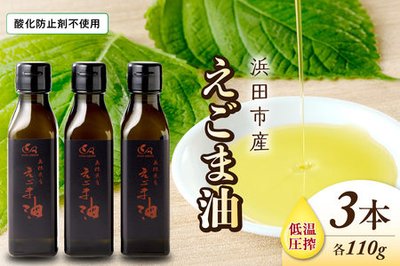 【えごま油】浜田市産 3本 ☆農薬・化学肥料・添加物等一切不使用 調味料 無添加 国産 えごま セット 油 えごま油 【149_1421】
