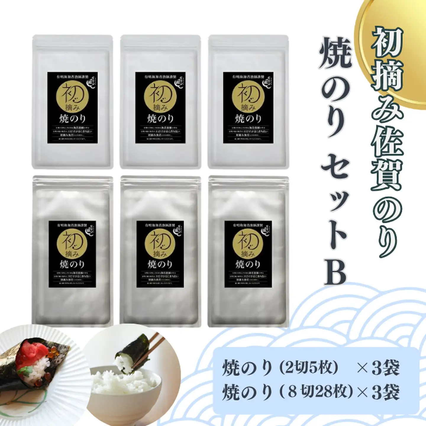 焼き海苔 初摘み佐賀のり セットＢ 焼き海苔：B150-055
