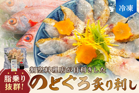 【脂乗り抜群！】のど黒炙り刺し 魚介類 魚貝類 のどぐろ 炙り刺し 刺身 おかず おつまみ 醤油付き 【087_1743】
