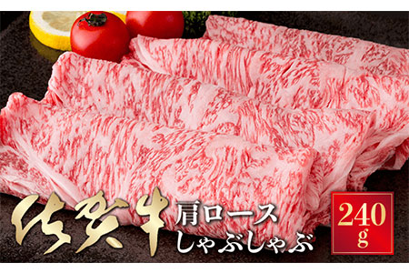 厳選！佐賀牛肩ロースしゃぶしゃぶ 240g 佐賀県 佐賀市 佐賀牛しゃぶしゃぶ 牛しゃぶ インフルエンサー紹介の品 佐賀牛肩ロース 霜降り肉 高評価のお肉 ：B140-035
