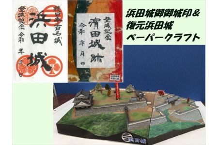 続日本百名城・浜田城御城印＆復元浜田城ペーパークラフトキット 石見神楽 伝統芸能 日本遺産 ペーパークラフト 工作 浜田城 浜田城御城印 セット キット 【001_2001】