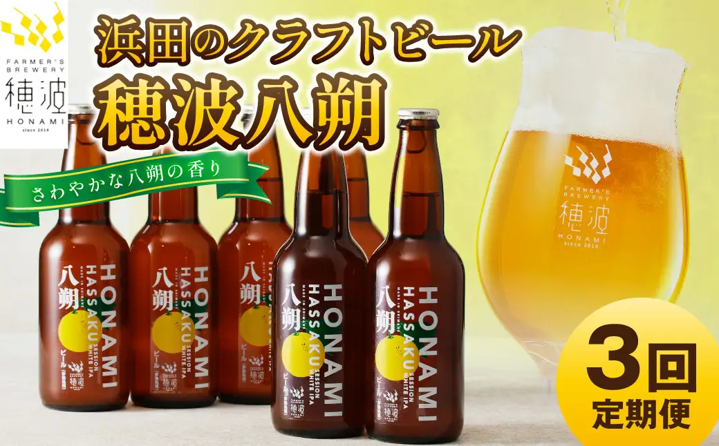【定期便】浜田のクラフトビール 穂波八朔 6本セット（月1回×3か月） 定期便 定期 3回 酒 ビール クラフトビール ビア 地ビール セット 贈答 化粧箱 ギフト プレゼント 【139_1916】