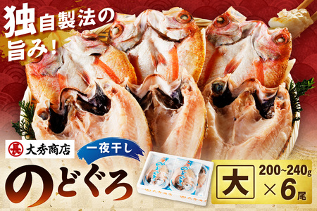 大秀商店 のどぐろ（大）6尾入り 魚 乾物 干物 干もの 一夜干し のどぐろ お歳暮 ギフト 贈答 個包装 小分け 【038_1292】