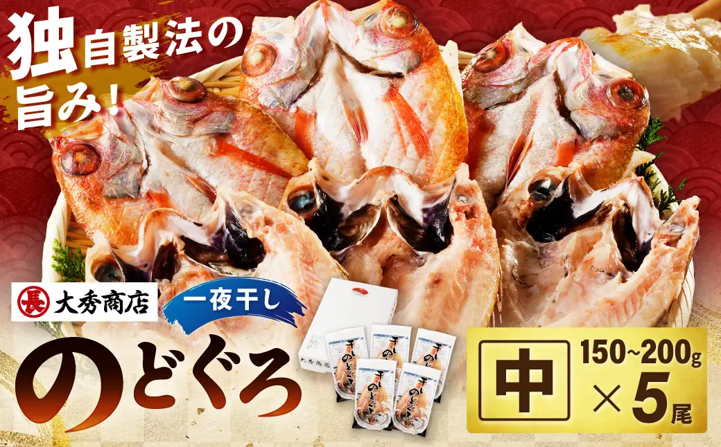 大秀商店 のどぐろ（中）5尾入り 魚 乾物 干物 干もの 一夜干し のどぐろ お中元 お歳暮 ギフト 贈答 個包装 小分け セット 冷凍 【038_1959】