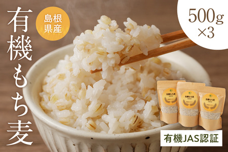 有機JAS認証 島根県産 有機もち麦 500g×3 1.5kg 国産 もち麦 1.5キロ 特産品 食品 【149_1428】