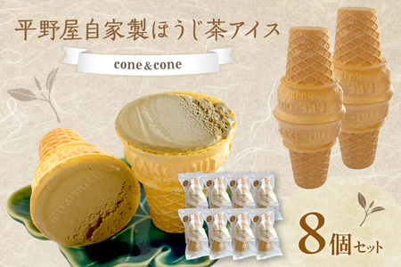 【先行予約】平野屋自家製　「コーン＆コーン (ほうじ茶アイス)」8個セット【6月～10月のお届け】 スイーツ おやつ アイス ほうじ茶アイス 夏季限定 コーン 【069_1923】