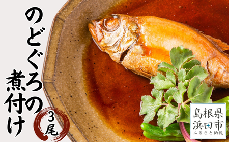 お手軽に”のどぐろ煮付け”3尾セット計300g（個包装・湯煎調理タイプ） 魚介類 魚貝類 簡単調理 湯煎 おかず つまみ 【005_2083】