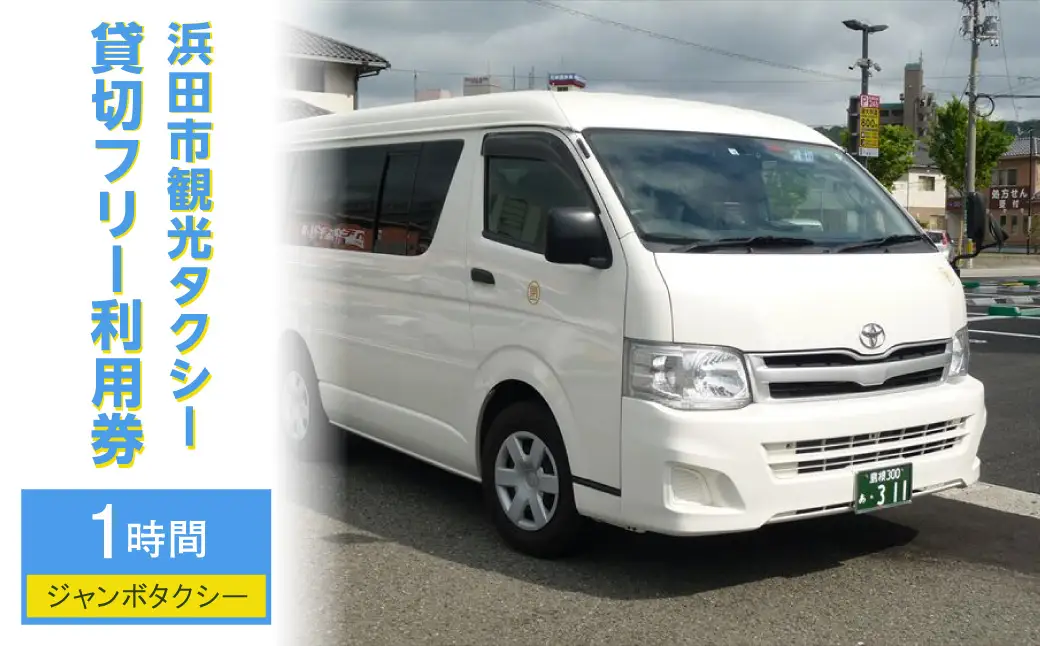 浜田市観光タクシー1時間コース（ジャンボタクシー：上限9名） 貸切 フリー 利用券 チケット 旅行 島根県 便利 観光 ドライブ 乗車券 移動 プレゼント 【158_1920】