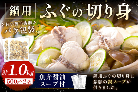 魚介醤油スープ付で食べる鍋セット用の天然ふぐの切り身1.0kg（4人前）【10～3月のお届け】 魚 海鮮鍋 鍋 鍋セット ふぐ 醤油スープ スープ付き 切り身 1kg 1キロ 4人前 【005_0112】