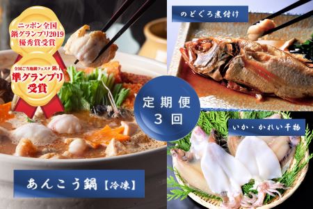 【3か月連続】あんこう！のどぐろ！いか！かれい！千畳苑『うまいけぇ便』 魚介類 魚貝類 魚 いか カレイ 定期便 定期 3回 煮魚 干物 鍋 あんこう鍋 セット 詰め合わせ 【141_1903】