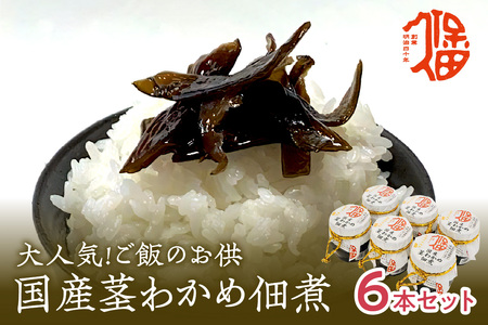 大人気！ご飯のお供 国産茎わかめ佃煮 瓶110g×6本（味噌たまり使用） 国産 茎わかめ 佃煮 瓶 味噌たまり 6本 セット 【094_1890】