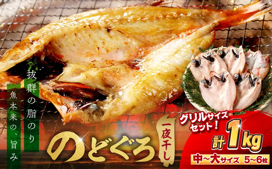 のどぐろ一夜干し5～6枚 計1.0kg「グリルサイズセット」 のどぐろ 干物 【005_2082】