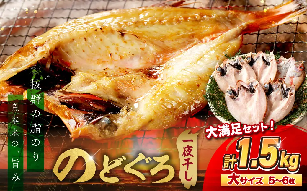 【大満足！産地直送 肉厚ジューシーな のどぐろ！】のどぐろ一夜干し5～6枚で計1.5kg「大満足セット」 アカムツ 干物 干もの セット 詰め合わせ 個包装 贈答 ギフト 贈り物 【005_0117】