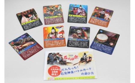 【数量限定】ご当地カード★どんちっち！石見神楽バトルカード 8枚セット 石見神楽 伝統芸能 日本遺産 ご当地 カード バトルカード ご当地カード セット 【001_2003】