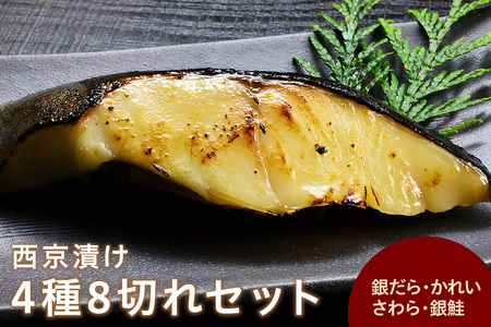西京漬け 4種8切れセット ひと切れ個包装（銀だら、かれい、さわら、鮭） 魚介類 魚貝類 魚 西京漬け おかず つまみ セット 詰め合わせ 個包装 小分け 簡単調理 【020_1694】
