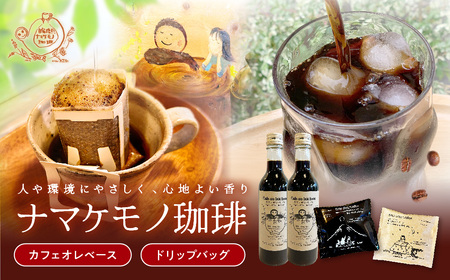 ドリップバッグ珈琲11g×20個・カフェオレベース360mL×2本セット 新鮮 濃厚 無糖 ギフト プレゼント かんたん ドリンク 飲料 セット カフェオレ ドリップ 香り 直火焙煎 【023_1930】